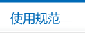 使用规范