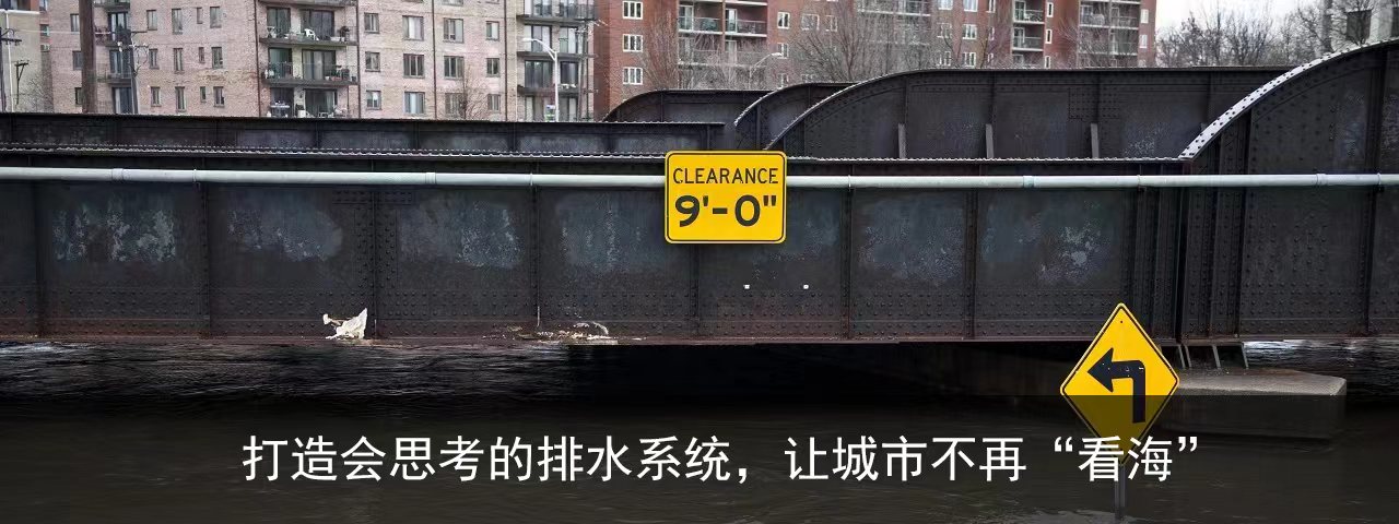 打造会思考的排水系统，让城市不再“看海”