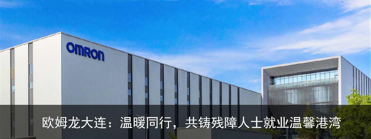 亿万先生大连：温暖同行，共铸残障人士就业温馨港湾